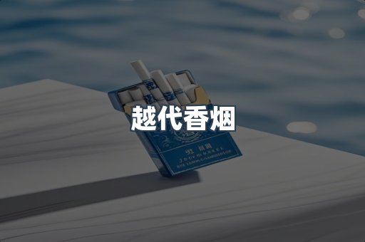 出口香烟